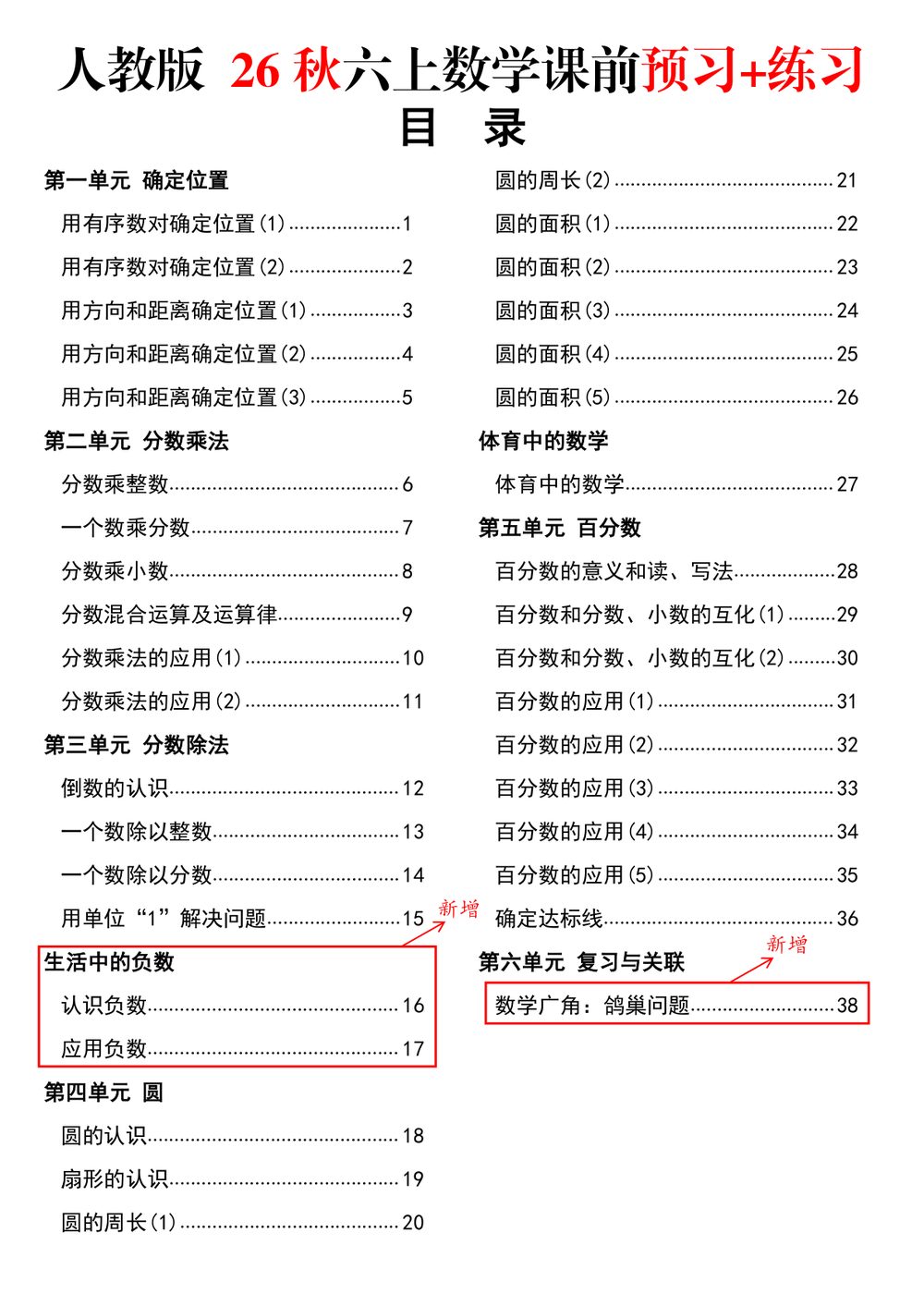 26 秋人教六年级上册数学课前预习与专项练习